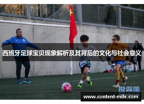 西班牙足球宝贝现象解析及其背后的文化与社会意义