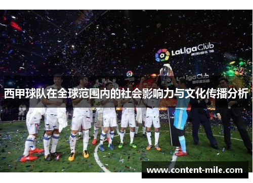 西甲球队在全球范围内的社会影响力与文化传播分析 西甲球队在全球范围内的社会影响力与文化传播分析