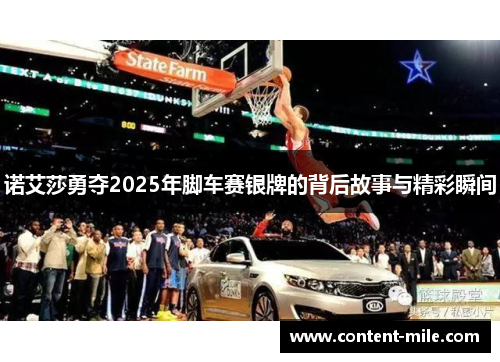 诺艾莎勇夺2025年脚车赛银牌的背后故事与精彩瞬间