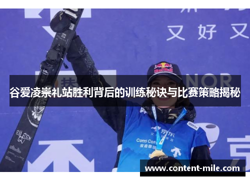 谷爱凌崇礼站胜利背后的训练秘诀与比赛策略揭秘 谷爱凌崇礼站胜利背后的训练秘诀与比赛策略揭秘