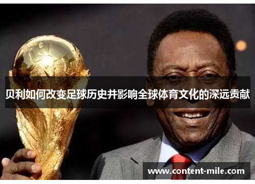贝利如何改变足球历史并影响全球体育文化的深远贡献 贝利如何改变足球历史并影响全球体育文化的深远贡献