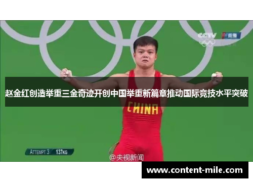 赵金红创造举重三金奇迹开创中国举重新篇章推动国际竞技水平突破 赵金红创造举重三金奇迹开创中国举重新篇章推动国际竞技水平突破