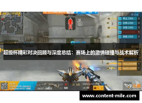 超级杯精彩对决回顾与深度总结：赛场上的激情碰撞与战术解析