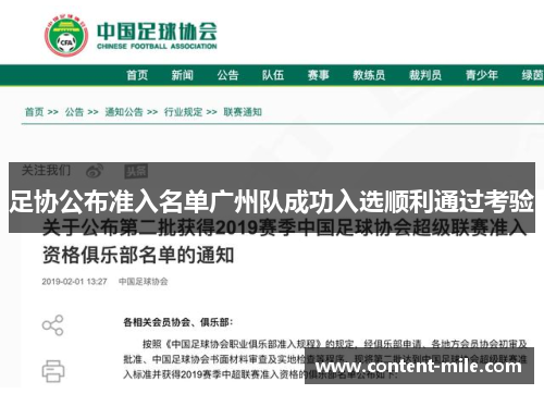足协公布准入名单广州队成功入选顺利通过考验 足协公布准入名单广州队成功入选顺利通过考验