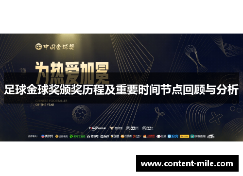 足球金球奖颁奖历程及重要时间节点回顾与分析 足球金球奖颁奖历程及重要时间节点回顾与分析