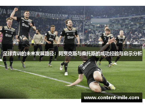 足球青训的未来发展路径：阿贾克斯与桑托斯的成功经验与启示分析