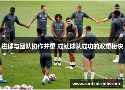 进球与团队协作并重 成就球队成功的双重秘诀 进球与团队协作并重 成就球队成功的双重秘诀
