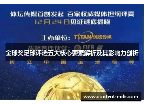 金球奖足球评选五大核心要素解析及其影响力剖析 金球奖足球评选五大核心要素解析及其影响力剖析