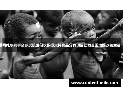 阿扎尔携手全球反饥饿倡议积极支持食品分发项目助力贫困地区改善生活