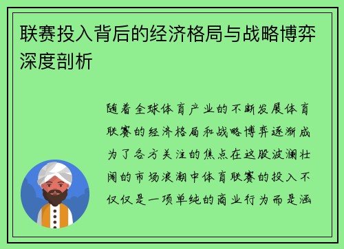 联赛投入背后的经济格局与战略博弈深度剖析 联赛投入背后的经济格局与战略博弈深度剖析