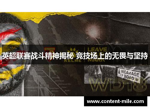 英超联赛战斗精神揭秘 竞技场上的无畏与坚持 英超联赛战斗精神揭秘 竞技场上的无畏与坚持