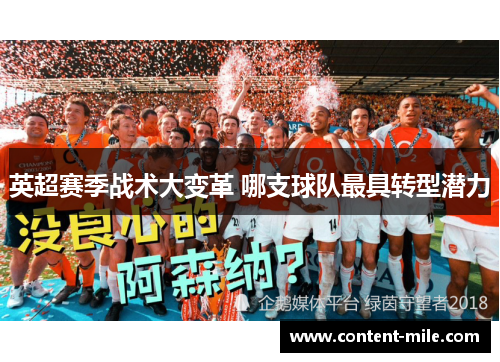 英超赛季战术大变革 哪支球队最具转型潜力