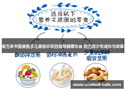 莱万多夫斯基携手儿童营养项目倡导健康饮食 助力青少年成长与发展 莱万多夫斯基携手儿童营养项目倡导健康饮食 助力青少年成长与发展