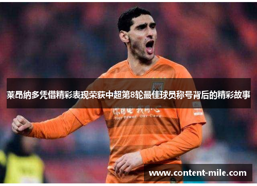 莱昂纳多凭借精彩表现荣获中超第8轮最佳球员称号背后的精彩故事 莱昂纳多凭借精彩表现荣获中超第8轮最佳球员称号背后的精彩故事