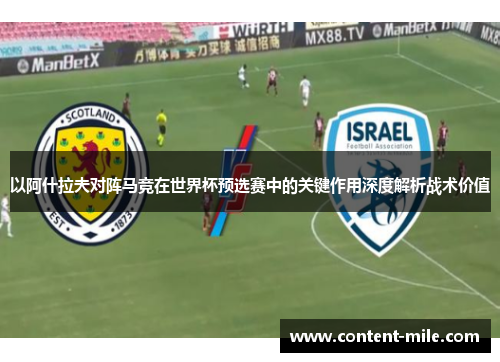 以阿什拉夫对阵马竞在世界杯预选赛中的关键作用深度解析战术价值