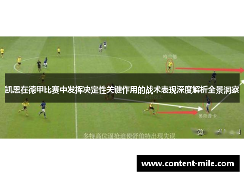 凯恩在德甲比赛中发挥决定性关键作用的战术表现深度解析全景洞察
