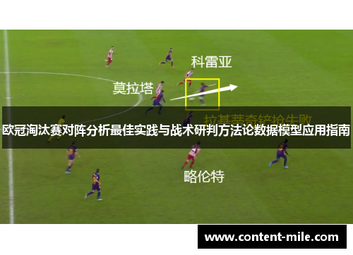 欧冠淘汰赛对阵分析最佳实践与战术研判方法论数据模型应用指南 欧冠淘汰赛对阵分析最佳实践与战术研判方法论数据模型应用指南