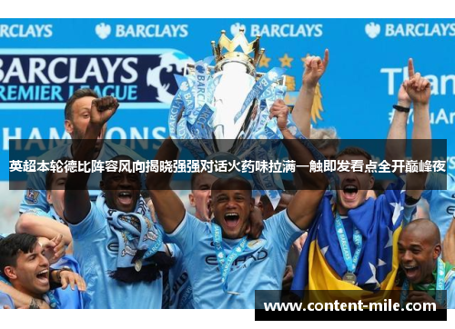 英超本轮德比阵容风向揭晓强强对话火药味拉满一触即发看点全开巅峰夜 英超本轮德比阵容风向揭晓强强对话火药味拉满一触即发看点全开巅峰夜