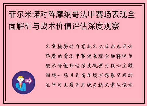 菲尔米诺对阵摩纳哥法甲赛场表现全面解析与战术价值评估深度观察