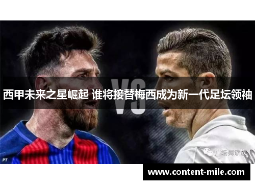 西甲未来之星崛起 谁将接替梅西成为新一代足坛领袖