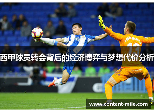 西甲球员转会背后的经济博弈与梦想代价分析