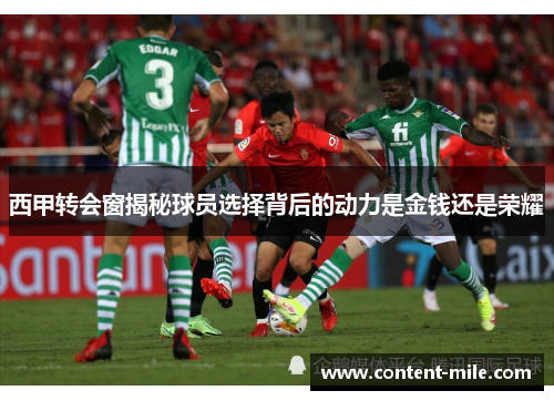 西甲转会窗揭秘球员选择背后的动力是金钱还是荣耀