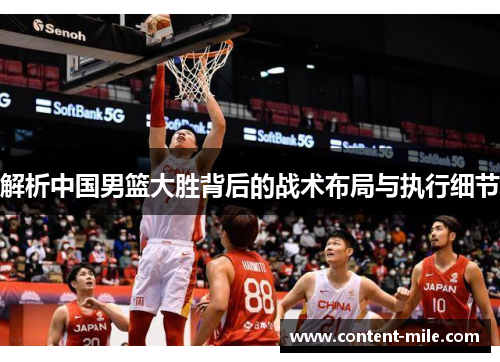 解析中国男篮大胜背后的战术布局与执行细节