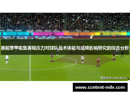 赛前意甲密集赛程压力对球队战术体能与成绩影响研究的综合分析