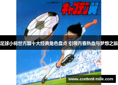 足球小将世青篇十大经典角色盘点 引领青春热血与梦想之旅
