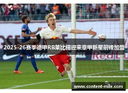 2025-26赛季德甲RB莱比锡迎来意甲新星前锋加盟