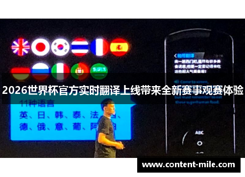 2026世界杯官方实时翻译上线带来全新赛事观赛体验