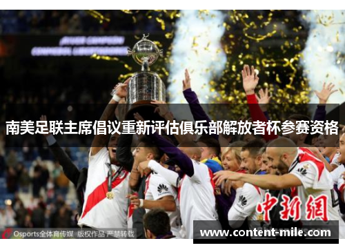 南美足联主席倡议重新评估俱乐部解放者杯参赛资格