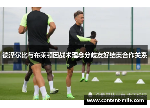 德泽尔比与布莱顿因战术理念分歧友好结束合作关系