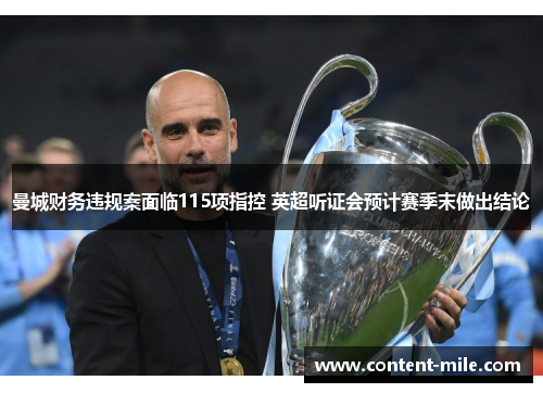 曼城财务违规案面临115项指控 英超听证会预计赛季末做出结论