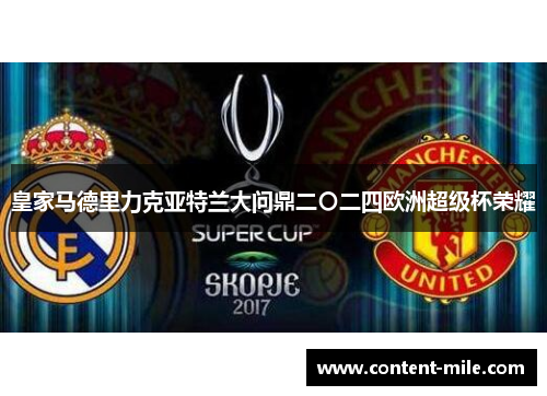 皇家马德里力克亚特兰大问鼎二〇二四欧洲超级杯荣耀