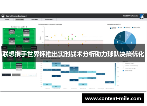 联想携手世界杯推出实时战术分析助力球队决策优化