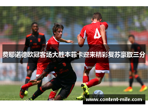 费耶诺德欧冠客场大胜本菲卡迎来精彩复苏豪取三分
