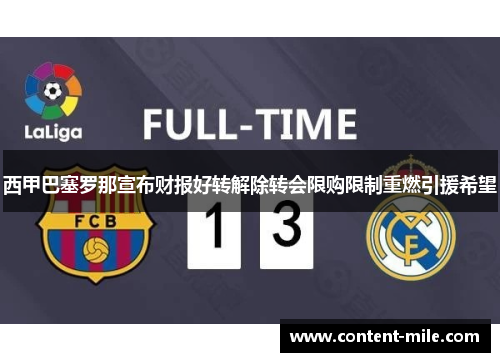 西甲巴塞罗那宣布财报好转解除转会限购限制重燃引援希望