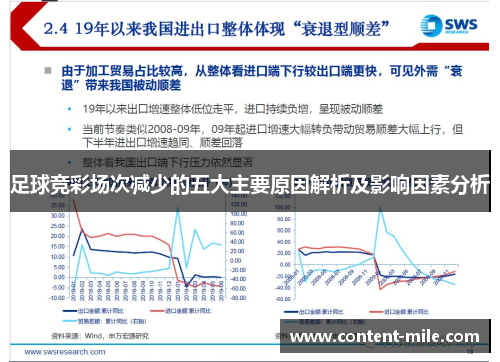 足球竞彩场次减少的五大主要原因解析及影响因素分析