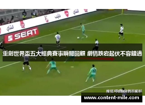 重劍世界盃五大經典賽事瞬間回顧 劇情跌宕起伏不容錯過