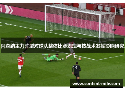 阿森纳主力阵型对球队整体比赛表现与技战术发挥影响研究