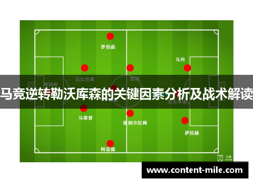 马竞逆转勒沃库森的关键因素分析及战术解读