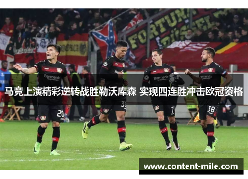 马竞上演精彩逆转战胜勒沃库森 实现四连胜冲击欧冠资格