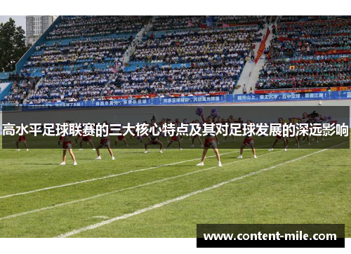 高水平足球联赛的三大核心特点及其对足球发展的深远影响