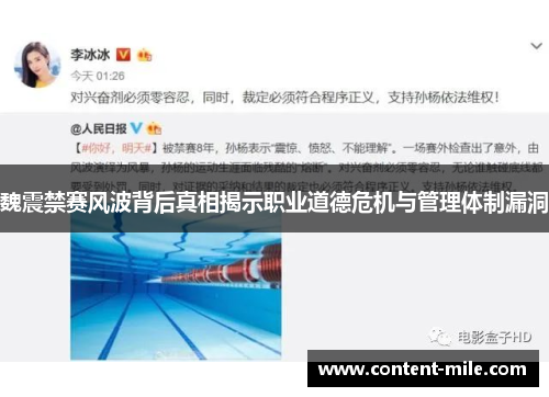 魏震禁赛风波背后真相揭示职业道德危机与管理体制漏洞