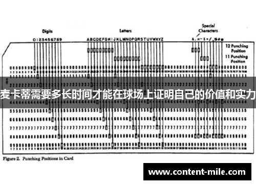 麦卡蒂需要多长时间才能在球场上证明自己的价值和实力 麦卡蒂需要多长时间才能在球场上证明自己的价值和实力