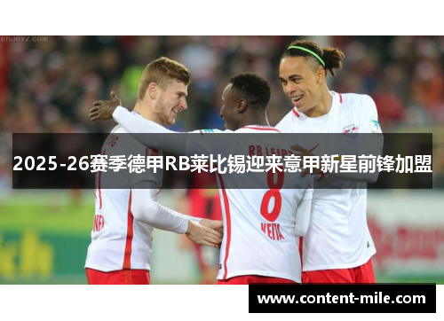 2025-26赛季德甲RB莱比锡迎来意甲新星前锋加盟 2025-26赛季德甲RB莱比锡迎来意甲新星前锋加盟