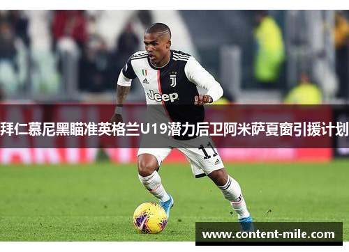 拜仁慕尼黑瞄准英格兰U19潜力后卫阿米萨夏窗引援计划