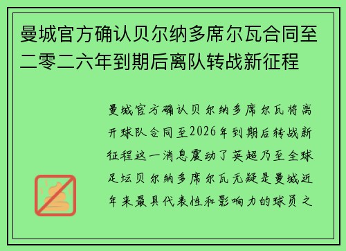 曼城官方确认贝尔纳多席尔瓦合同至二零二六年到期后离队转战新征程