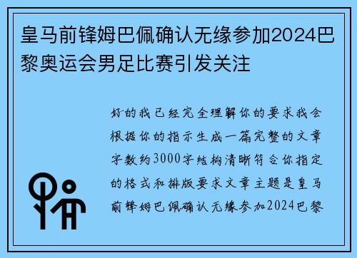 皇马前锋姆巴佩确认无缘参加2024巴黎奥运会男足比赛引发关注